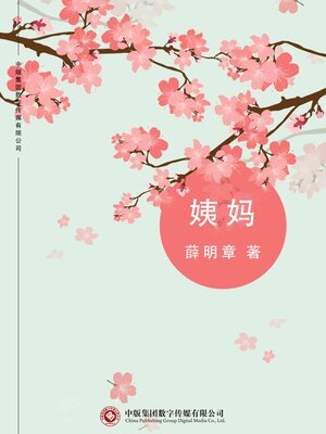 cover image of 姨妈